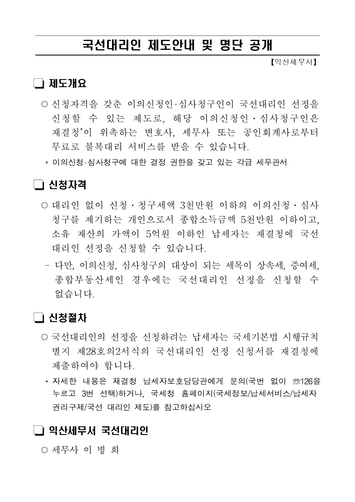 익산세무서 국선대리인 제도 안내 및 명단 공개 이미지 1